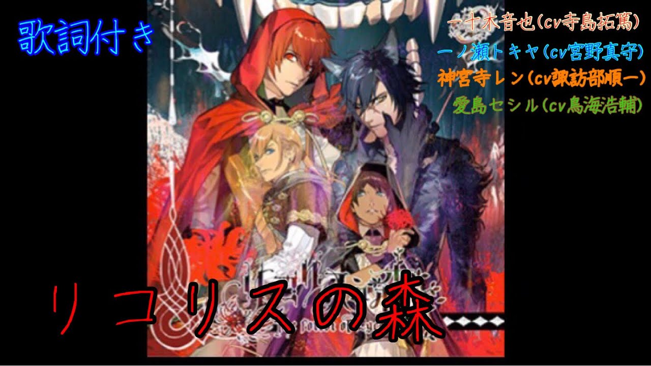 音也.トキヤ.レン.セシル》リコリスの森【うたプリシャニライ】 - YouTube