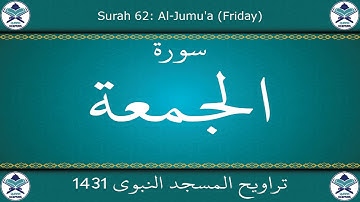 تراويح المسجد النبوي 1431 - سورة الجمعة