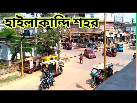HAILAKANDI TOWN- BARAK VALLEY|| হাইলাকান্দি শহর|| Assam ||India || Exploring Assam