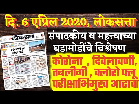 लोकसत्ता वृत्तपत्र विश्लेषण- 06.04.20 | Todays Newspaper Analysis