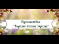 Відеолистівка "Видатні біологи України"  ОБЛАСНА АКЦІЯ «УКРАЇНА. ПОНАД ТИСЯЧА РОКІВ ДЕРЖАВНОСТІ»