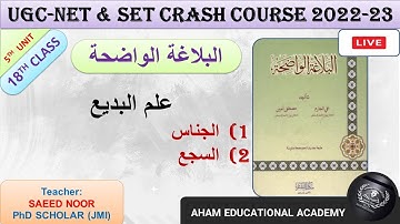 Al Balagha Tul Wazeha | الجناس والسجع | البلاغة الواضحة | Class 18 | UGC-NET & SET | Unit 5