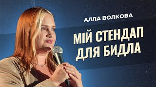 Двоє жирних — це вар'яти-шоу | Алла Волкова | STAND UP 2023