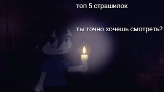 // Топ 5 Страшилок В Гача Лайф // Gacha Club //