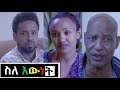 ስለ እውነት ሙሉ ፊልም Seleewnet full Ethiopian film 2021