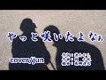 【新曲】やっと咲いたよなあ 山田太郎 カバー/じゅん ’18/12/19発売