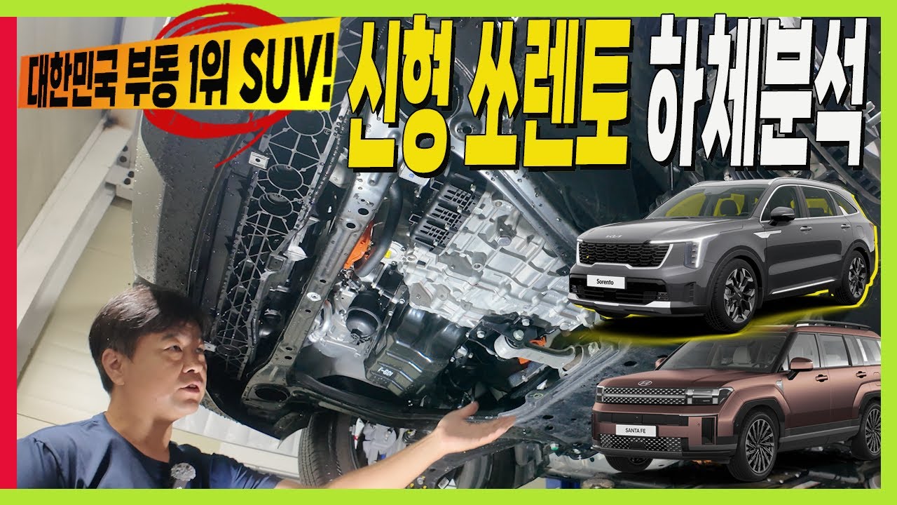 부동 1위 SUV 쏘렌토! 하체 분석! 싼타페 차이점! #KIA #SORENTO #SANTAFE #underbodyAnalysis #더모스트 #3세대플랫폼