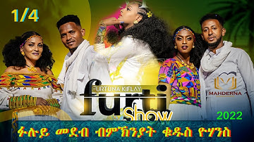 #MAHDERNA  Full show by  furtuna Kflay 1/4 ፉሉይ መደብ  በዓል ቁዱስ ዮሓንስ 2022