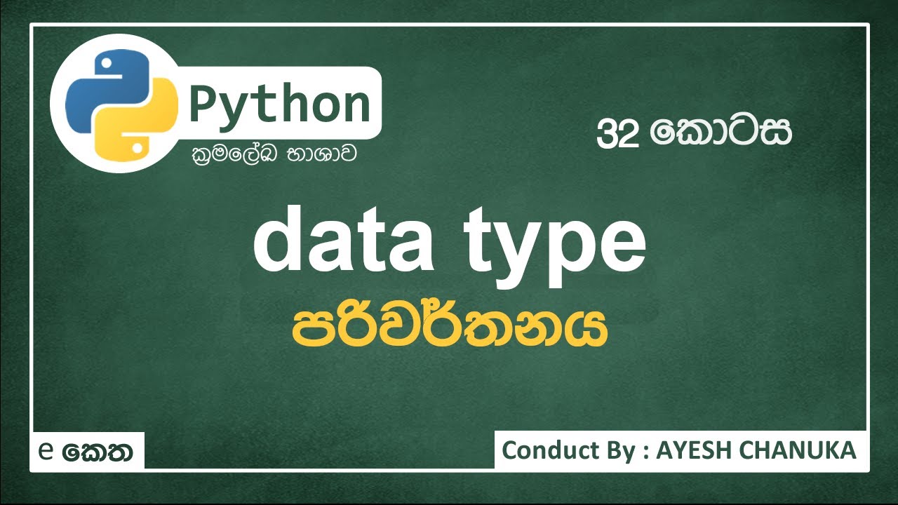 data type conversion - පයිතන් ( Python ) 32 කොටස - #eketha #python ...