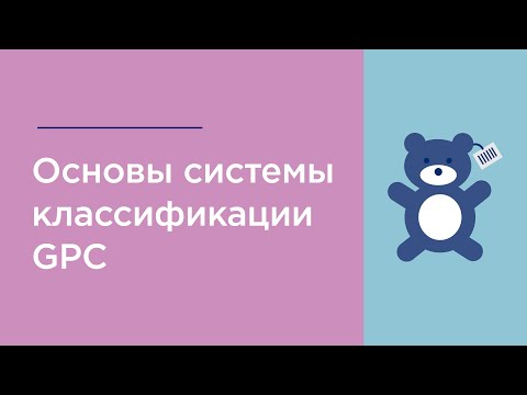 Основы системы классификации GPC