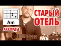 ПРОСТАЯ ПЕСНЯ НА ГИТАРЕ - СТАРЫЙ ОТЕЛЬ (БРАВО, ЖАННА АГУЗАРОВА) АККОРДЫ (COVER) КАК ИГРАТЬ