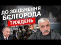 Вуличні бої в Бєлгороді. Бутусов ще не роздуплився. Вибори путіна! Макрон відправить війська в Одесу