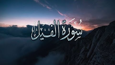 { سورة الفيل } | حسين آل الشيخ .