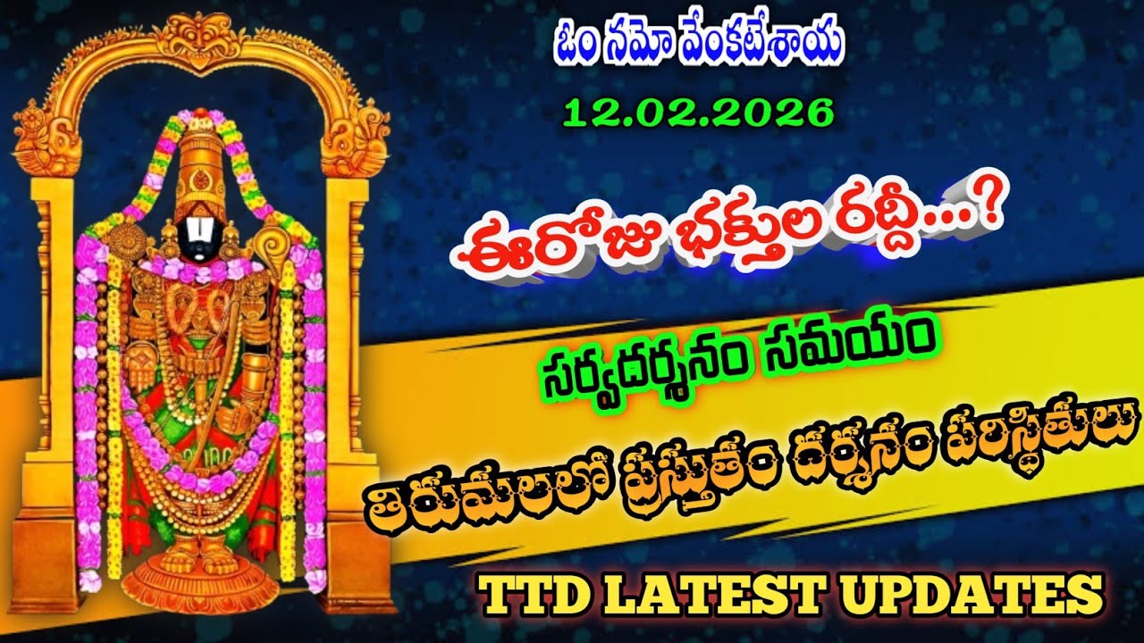 12.02.2026 | tirumala present situation | TTD latest updates today | Tirumala darshan today