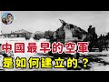 中國最早的空軍部隊是如何建立的？教官和飛機從何而來呢？｜穆Sir講故 EP235