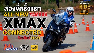 Review : ลองขี่ครั้งแรก All New Yamaha XMAX CONNECTED โฉมใหม่ 2023