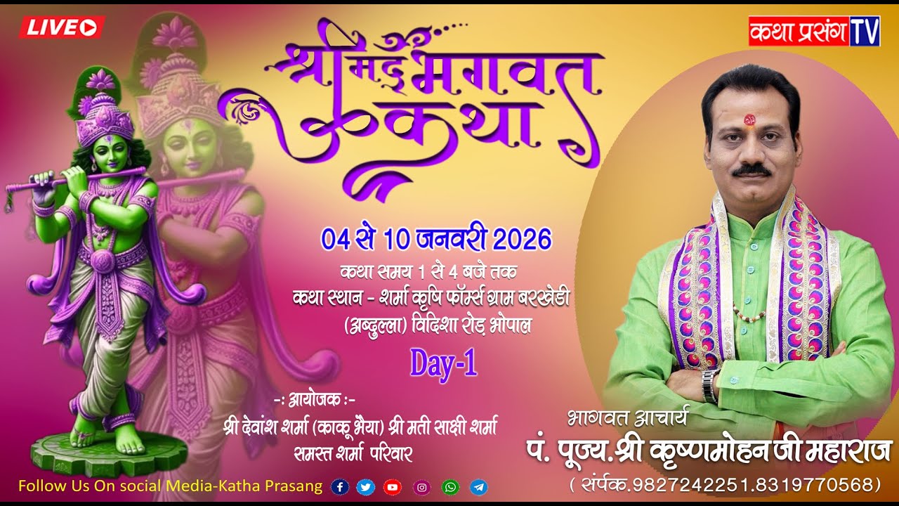 DAY -1 Shree MadBhagvat Katha P.ShreeKrishnamohan ji Maharaj ji Bhopal