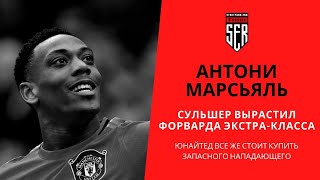 АНТОНИ МАРСЬЯЛЬ. СУЛЬШЕР ВЫРАСТИЛ ФОРВАРДА ЭКСТРА-КЛАССА!