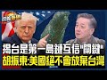 軍購預算爭議