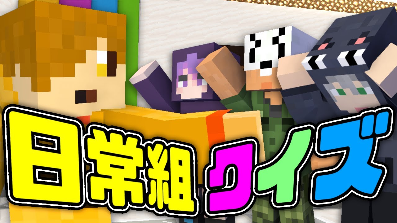 ぺいんとチャンネル マイクラ日常r 忘れ去られた伝説のクイズ番組 日常組 Youtuberコメ速報