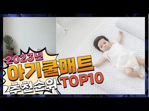 지금 사야 할 아기쿨매트! 2023년 추천 Top10!