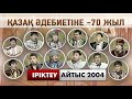 АЙТЫС - 2004  |  1- БӨЛІМ  ІРІКТЕУ | Қазақ әдебиетіне  - 70 жыл