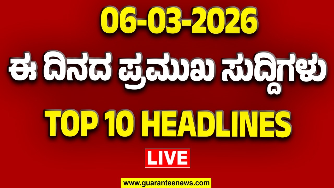🔴LIVE | ರಾಜ್ಯ.. ದೇಶ.. ವಿದೇಶ.. ಅರ್ಧ ಗಂಟೆಯಲ್ಲಿ 50 ಸುದ್ದಿಗಳ ಸುರಿಮಳೆ..! | Guarantee News