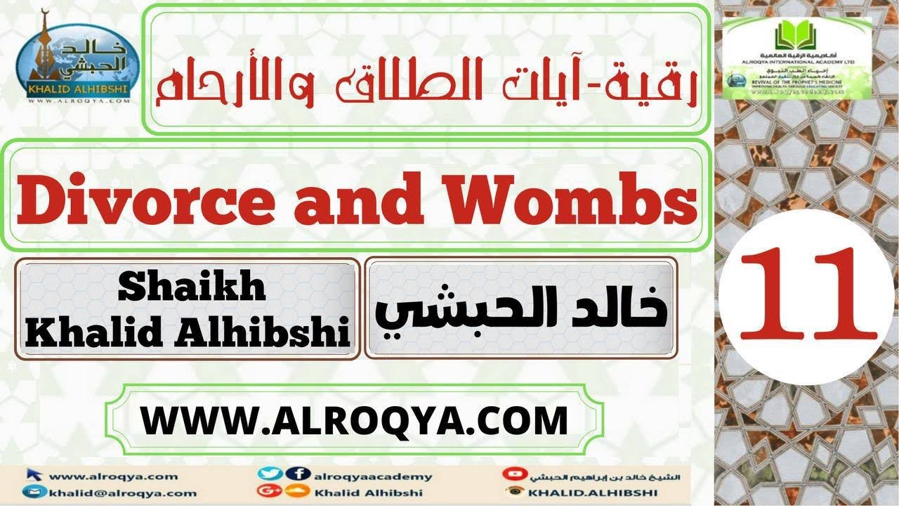 رقية آيات الطلاق والأرحام - Divorce and Wombs