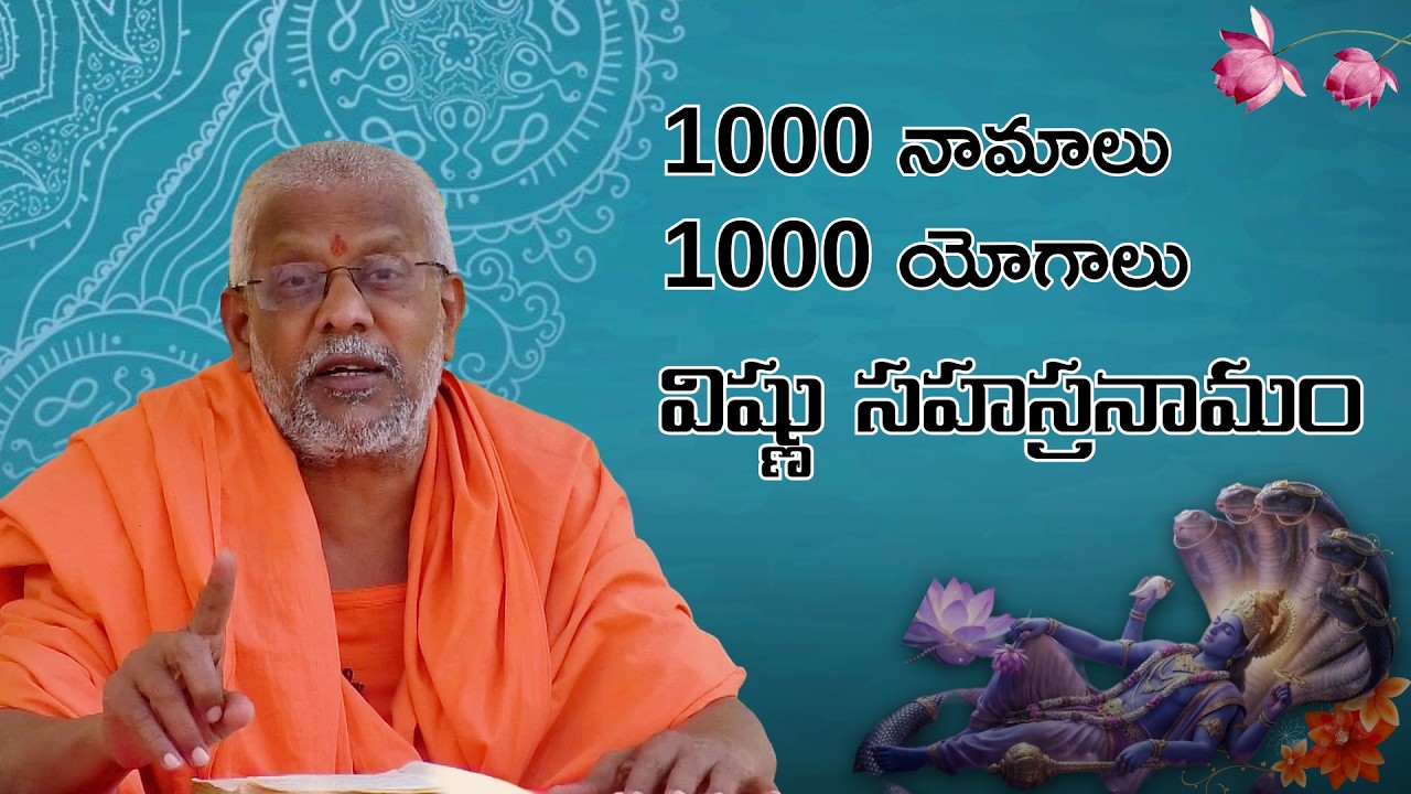 విష్ణు సహస్రనామం ఎందుకు అంత శక్తివంతం? | Vishnu Sahasranamam Mahima | part-1 | Spiritual Power