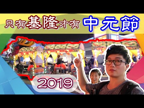 2019基隆中元祭 ☾ 騎RV180環半島出發 ㊕ 第二次從台中騎到基隆 ⍣ 花五小時 ➳ 基隆人郭天VLOG#42