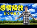【感情表現】が苦手な俳優・声優はどうしたら良いのか？