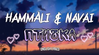 HammAli & Navai - Птичка [English Lyrics]