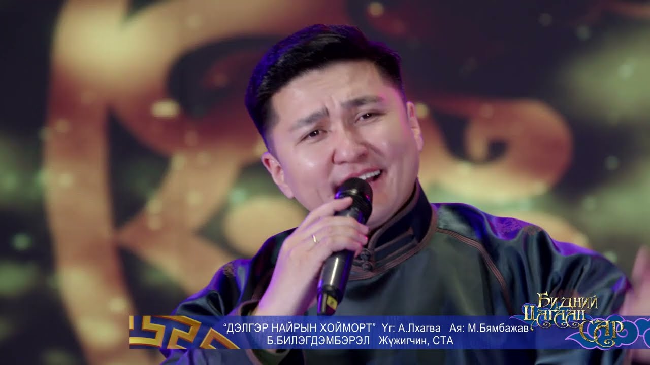 ДЭЛГЭР НАЙРЫН ХОЙМОРТ  -  Б.БИЛЭГДЭМБЭРЭЛ  /Жүжигчин, СТА /
