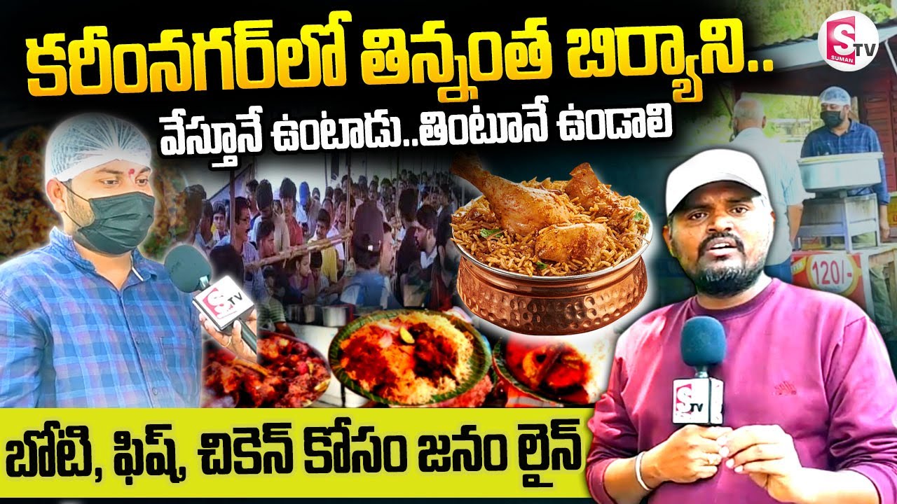 కరీంనగర్ లో తిన్నంత బిర్యాని...|| Public Interested Tasty Unlimited Biryani In Karimnagar ||