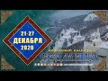 Мультимедийный православный календарь на 21—27 декабря 2020 года