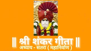 श्री शंकर गीता अध्याय - १७ Shri Shankar Geeta Chapter - 17 पठण - योगेश तपस्वी