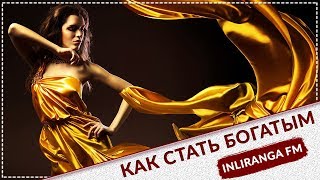 Как стать богатым. Танец миллионерши II Как стать богатым. Танец миллионерши II