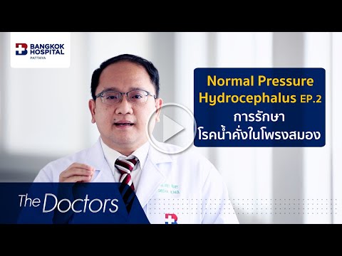 โรคน้ำคั่งในโพรงสมอง  (Normal Pressure Hydrocephalus)  EP.2