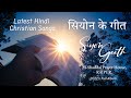 Siyon ka  geeth      2022  latest hindi christian songs  elshaddai prayer houseraipur