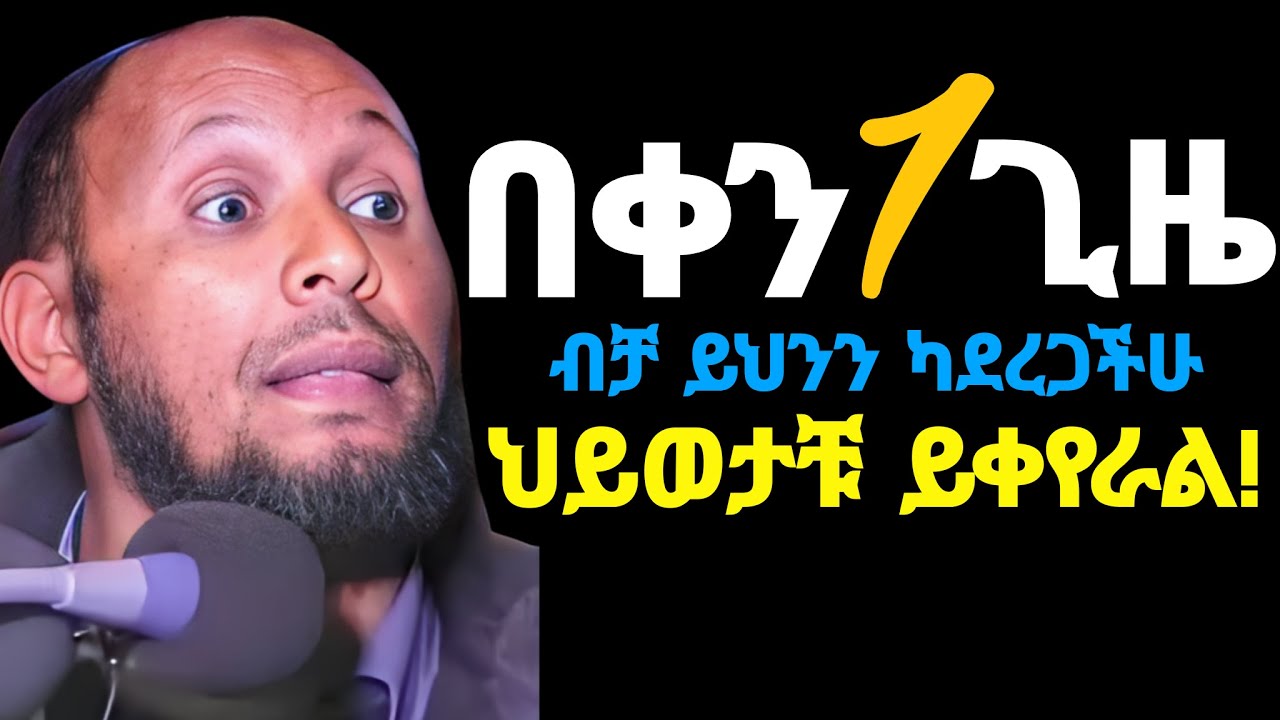 ህይወታችሁ  ያማረ የተስተካከለ እና ከጭንቀት የፀዳ እንዲሆን ከፈለጋችሁ ይሄንን አድርጉ❗| Ustaz Nuru Turki |Ustaz Bedru Hussein |