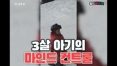 [월드비디오] 3살 아이의 신기한 마인드 컨트롤🦸🦸