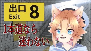 【8番出口】道なりに進めばいいだけなら狐でもできる