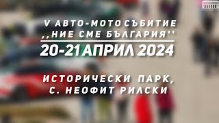 Наближава петото издание на авто-мото конкурс “Ние сме България”