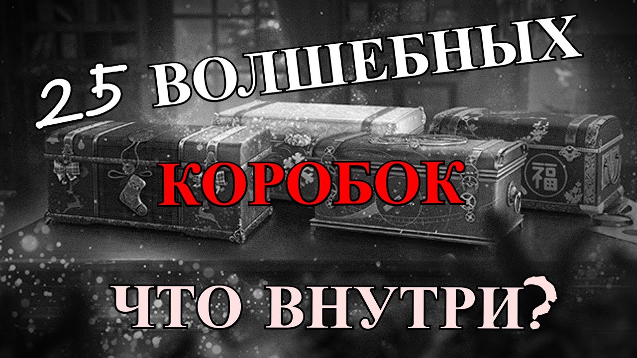 25 ВОЛШЕБНЫХ КОРОБОК WOT, 2023- ЭТО ШОК! Большие новогодние коробки 2023: что внутри?