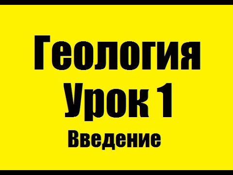 РОЖДЕНИЕ ГЕОЛОГИИ.ВВЕДЕНИЕ - 1 УРОК - ГЕОЛОГИЯ ПО ПЛЕЙЛИСТАМ