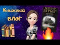 Книжный ВЛОГ II Выходные с Бернар Вербером