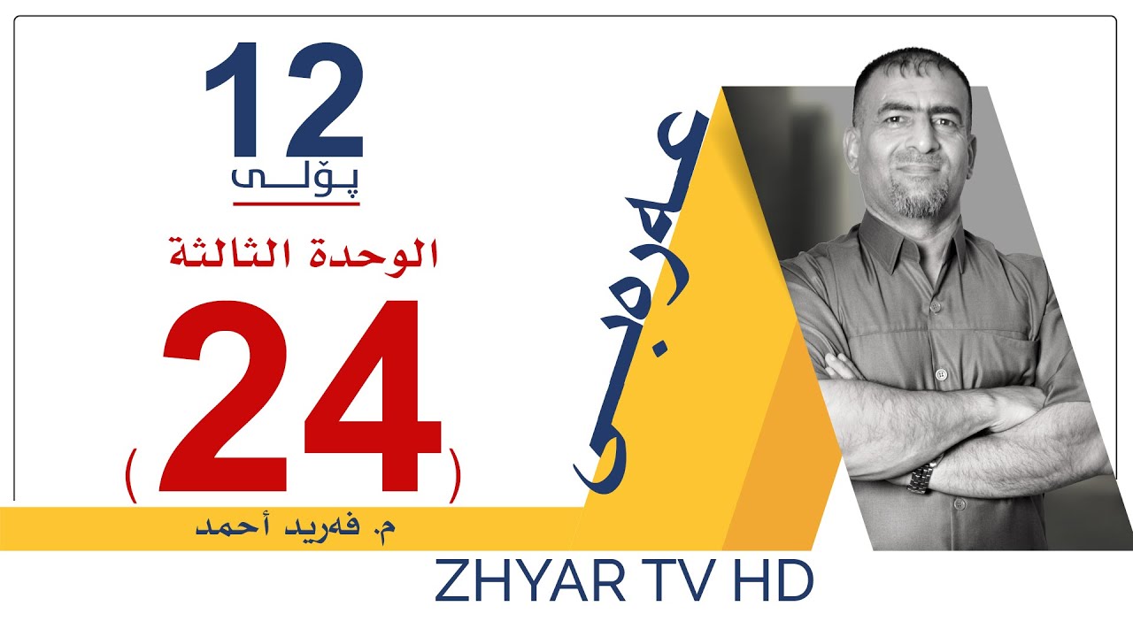 عەرەبی 12 | م.فرید | الوحدة الثالثة | الإملاء - زهير بن أبي سلمى | وانەی #24