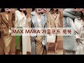 막스마라 겨울코트 특집! Max Mara 아울렛에서 입어본 막스마라코트, 겨울아우터, 겨울패션 특집. 겨울코디 룩북!