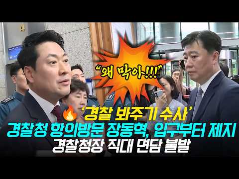 Jang Dong-hyeok visits National Police Agency to protest on behalf of party leader... furious aft...