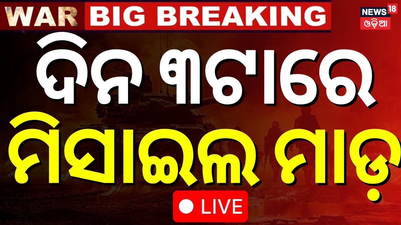 Live: ଦିିନ ୩ଟାରେ ଯୁଦ୍ଧ ଖବର | Israel Gaza War |India Pakistan War |Operation Sindoor |Pahalgam Attack